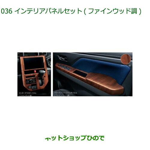 純正部品ダイハツ トール シートリフトインテリアパネルセット DA EPB無用純正品番 08170-K1044【M900S M910S】