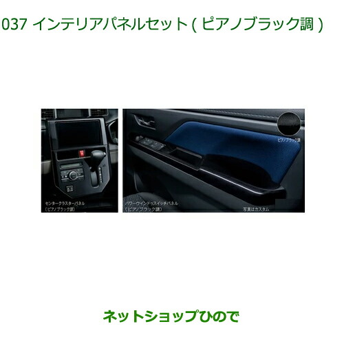純正部品ダイハツ トールインテリアパネルセット ピアノブラック調 ナビEPB無用純正品番 08170-K1042【M900S M910S】