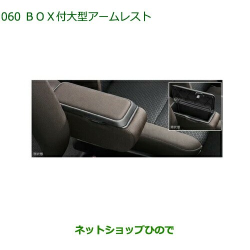 純正部品ダイハツ トールBOX付大型アームレスト純正品番 08251-K1010【M900S M910S】