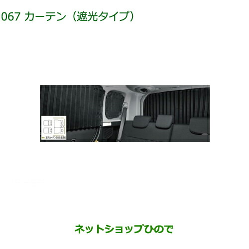 純正部品ダイハツ トールカーテン(遮光タイプ)純正品番 08280-K1000【M900S M910S】