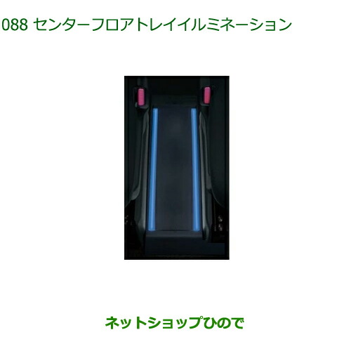 08521-K1001 ◯純正部品 ダイハツ トール センターフロアトレイイルミネーション(LED・ブルー) M900S M910S