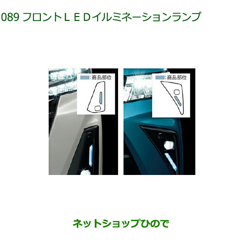 自動車用品 08563-K1010 ダイハツ トールシートリフト フロントLEDイルミネーションランプ ブルー M900S M910S