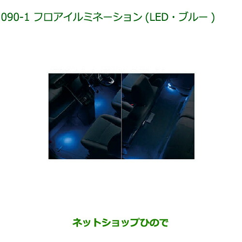 純正部品ダイハツ トールフロアイルミネーション(LED・ブルー)純正品番 08520-K1004【M900S M910S】
