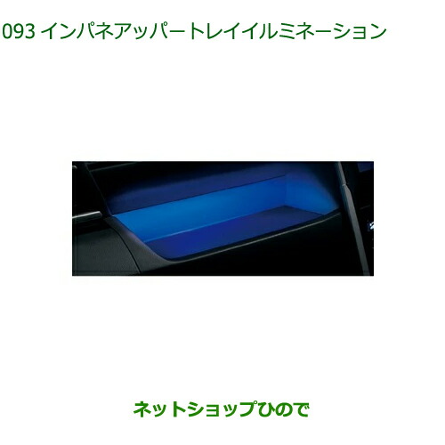 ◯純正部品ダイハツ トールインパネアッパートレイイルミネーション(LED・ブルー)純正品番 08521-K1000の通販は