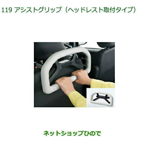 ●◯純正部品ダイハツ トール シートリフトアシストグリップ(ヘッドレスト取付タイプ)純正品番 08633-K9001【M900S M910S】の通販は