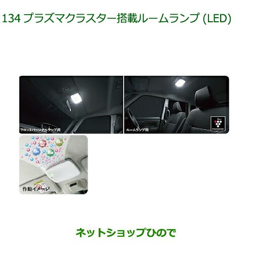 純正部品ダイハツ トールプラズマクラスター搭載ルームランプ(LED)純正品番 08520-K9003 08520-K9004【M900S M910S】の通販は