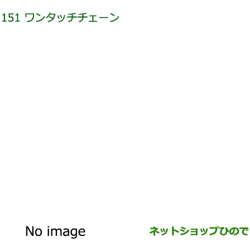 純正部品ダイハツ トール シートリフトワンタッチチェーン純正品番 08324-K1000【M900S M910S】