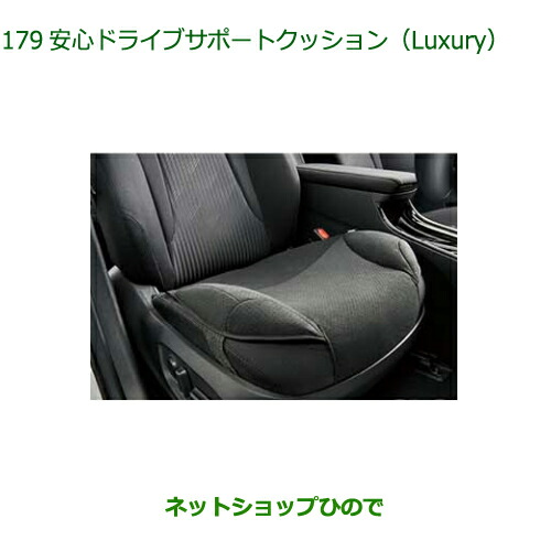 ◯純正部品ダイハツ トール安心ドライブサポートクッション Luxury純正品番 08793-K9008【M900S M910S】の通販は