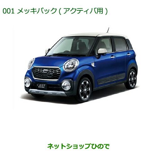 純正部品ダイハツ キャストメッキパック アクティバ用 純正品番 K04 La250s La260s の通販はau Pay マーケット ネットショップひので Au Pay マーケット店