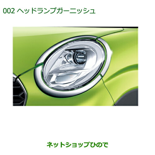 純正部品ダイハツ キャストヘッドランプガーニッシュ(メッキ)(アクティバ用)純正品番 08400-K2173 17,786円