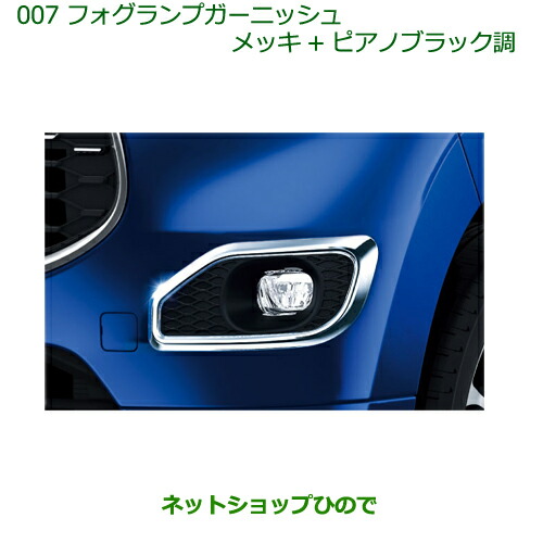 純正部品ダイハツ キャストフォグランプガーニッシュ(メッキ＋ピアノブラック調)純正品番 08400-K2177 16,825円