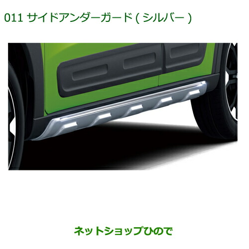 大型送料加算商品　純正部品ダイハツ キャストサイドアンダーガード(シルバー)純正品番 08400-K2183【LA250S LA260S】