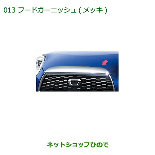 純正部品ダイハツ キャストフードガーニッシュ(メッキ)純正品番 08400-K2175【LA250S LA260S】 19,594円