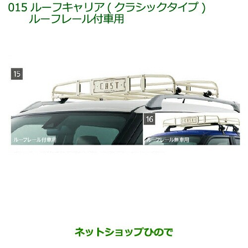 大型送料加算商品　純正部品ダイハツ キャストルーフキャリア(クラシックタイプ)ルーフレール付車用純正品番 08300-K2005｜au PAY  マーケット