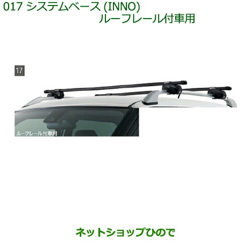 純正部品ダイハツ キャストシステムベース(INNO)ルーフレール付車用純正品番 08370-K2011の通販はau PAY マーケット -  ネットショップひので au PAY マーケット店 | au PAY マーケット－通販サイト