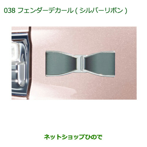 ◯純正部品ダイハツ キャストフェンダーデカール(シルバーリボン)純正品番 08230-K2085【LA250S LA260S】の通販は 8,041円