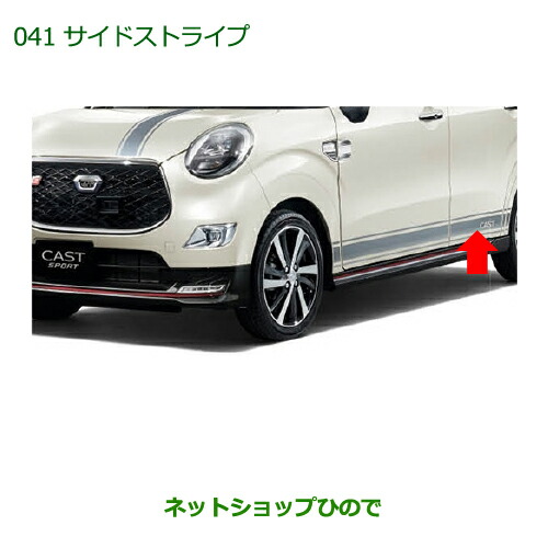 大型送料加算商品　●純正部品ダイハツ キャストサイドストライプ(１台分)純正品番 08230-K2073【LA250S LA260S】