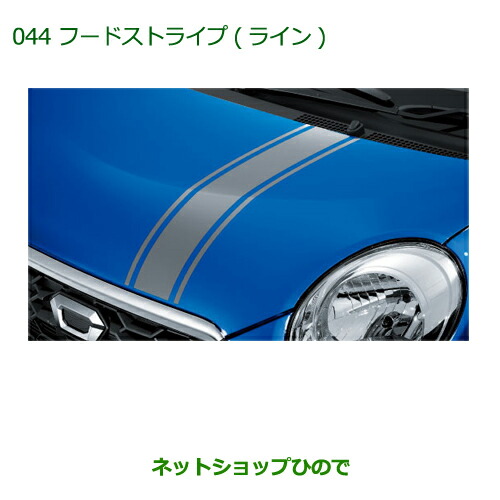 ◯純然たる部分品ダイハツ キャストフードストライプ(生産ライン)純然たる品番 08230-K2070【天使の都市250S 天使の都市260S】