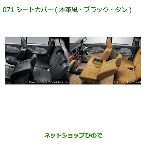 大型送料加算商品 純正部品ダイハツ キャストシートカバー 本革風 タン 1台分 純正品番 0 K2536の通販はau Pay マーケット ネットショップひので Au Pay マーケット店 大型送料加算商品 純正部品ダイハツ キャストシートカバー 本革風 タン 1台分 純正品番 0 K2536の通販はau Pay マーケット ネットショップひので Au Pay マーケット店