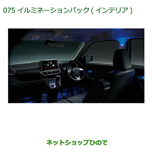 純正部品ダイハツ キャストイルミネーションパック(インテリア)純正品番 08520-K2040【LA250S LA260S】の通販は