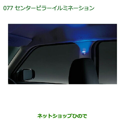 純正部品ダイハツ キャストセンターピラーイルミネーション(２モードタイプ)(左右セット)の通販は 10,973円