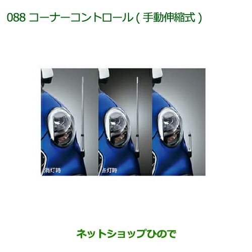 ◯純正部品ダイハツ キャストコーナーコントロール(手動伸縮式)(ハロゲンヘッドランプ付車用)