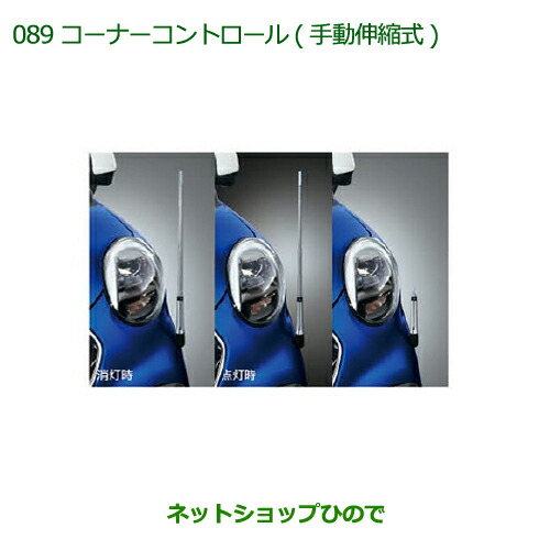◯純正部品ダイハツ キャストコーナーコントロール(手動伸縮式)(LEDヘッドランプ付車用)純正品番 08510-K2042
