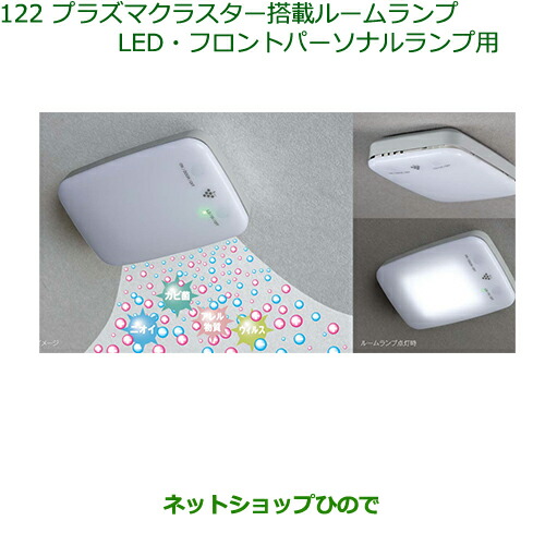 純正部品ダイハツ キャストプラズマクラスター搭載ルームランプ(LED
