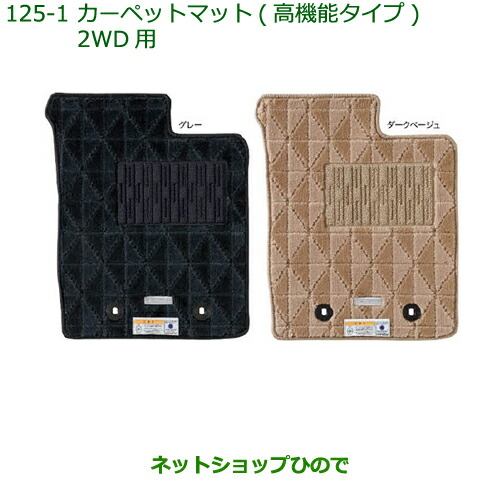 純正部品ダイハツ キャストカーペットマット(高機能タイプ)(2WD用)(１台分)［グレー］純正品番 08210-K2426