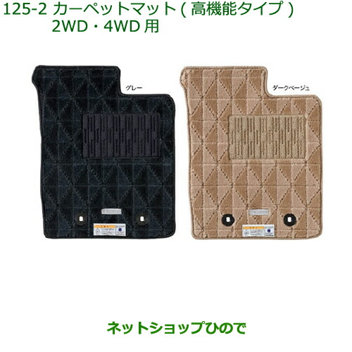 純正部品ダイハツ キャストカーペットマット(高機能タイプ)(2WD・4WD用)(１台分)［ダークベージュ］純正品番 08210-K2429