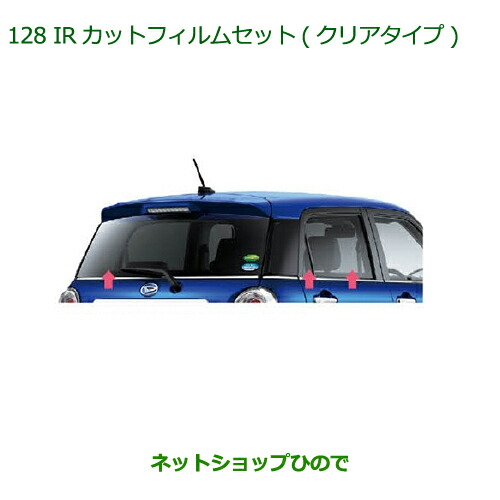 純正部品ダイハツ キャストIRカットフィルムセット(クリアタイプ)純正品番 08230-K2068