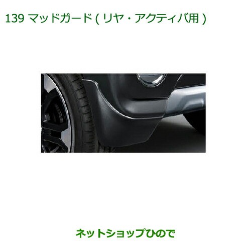 ◯純正部品ダイハツ キャストマッドガード(リヤ)(アクティバ用)純正品番 08412-K2036-B9【LA250S LA260S】の通販は足周り