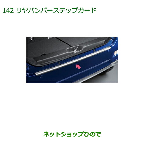 大型送料加算商品　純正部品ダイハツ キャストリヤバンパーステップガード純正品番 08400-K2182【LA250S LA260S】
