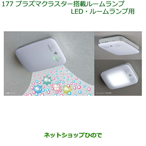 純正部品ダイハツ キャストプラズマクラスター搭載ルームランプ(LED)(ルームランプ用)純正品番 08520-K9004の通販は 15,675円