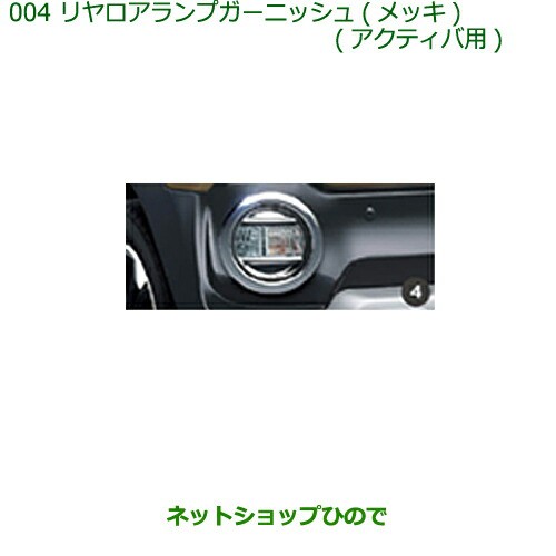 純正部品ダイハツ キャストリヤロアランプガーニッシュ(メッキ)(アクティバ用)純正品番 08400-K2178【LA250S LA260S】 の通販は 15,466円