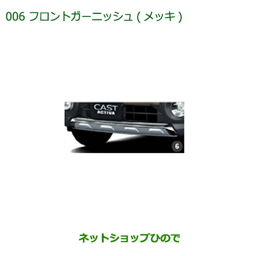 純正部品ダイハツ キャストフロントガーニッシュ(メッキ)純正品番 08400-K2184【LA250S LA260S】