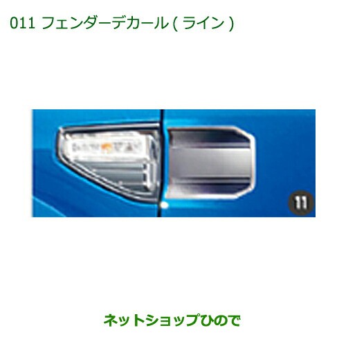 ◯純正部品ダイハツ キャストフェンダーデカール(ライン)純正品番 08230-K2083【LA250S LA260S】の通販はau PAY マーケット  - ネットショップひので au PAY マーケット店 | au PAY マーケット－通販サイト