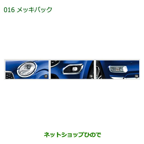 ●純正部品ダイハツ キャストメッキパック純正品番 08001-K2014【LA250S LA260S】の通販は