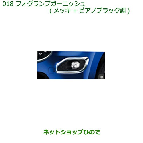 純正部品ダイハツ キャストフォグランプガーニッシュ(メッキ＋ピアノブラック調)純正品番 08400-K2177【LA250S  LA260S】の通販はau PAY マーケット - ネットショップひので au PAY マーケット店 | au PAY マーケット－通販サイト