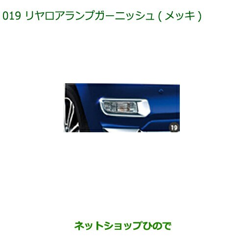 純正部品ダイハツ キャストリヤロアランプガーニッシュ(メッキ)純正品番 08400-K2179【LA250S LA260S】の通販は