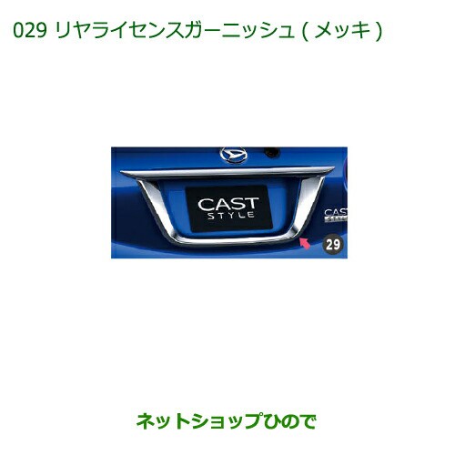 純正部品ダイハツ キャストリヤライセンスガーニッシュ(メッキ)純正品番 08400-K2180【LA250S LA260S】｜au PAY マーケット