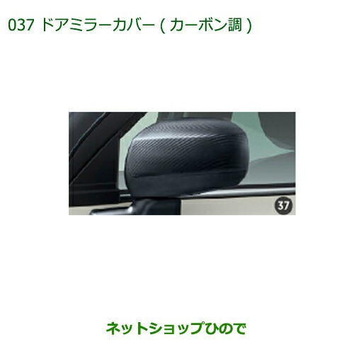 純正部品ダイハツ キャストドアミラーカバー(カーボン調)純正品番 08400-K2227【LA250S LA260S】の通販はau PAY マーケット  - ネットショップひので au PAY マーケット店 | au PAY マーケット－通販サイト