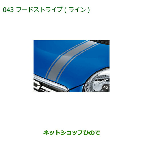 ◯純然たる部分品ダイハツ キャストフードストライプ(生産ライン)純然たる品番 08230-K2070【天使の都市250S 天使の都市260S】