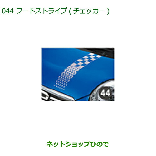 ◯純然たる部分品ダイハツ キャストフードストライプ(チェッカー)純然たる品番 08230-K2071【天使の都市250S 天使の都市260S】