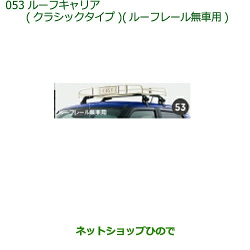 大型送料加算商品 純正部品ダイハツ キャストルーフキャリア(クラシックタイプ)ルーフレール無車用純正品番 08300-K2004の通販はau PAY  マーケット - ネットショップひので au PAY マーケット店 | au PAY マーケット－通販サイト