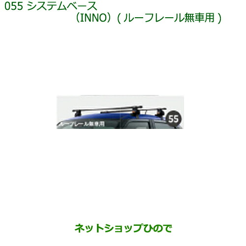 ベース ベースカバー付 純正部品ダイハツ キャストシステムベース(INNO)ルーフレール無車用