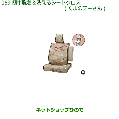 ◯純正部品ダイハツ キャスト簡単着脱 洗えるシートクロス(くまのプーさん)純正品番 08220-K2571