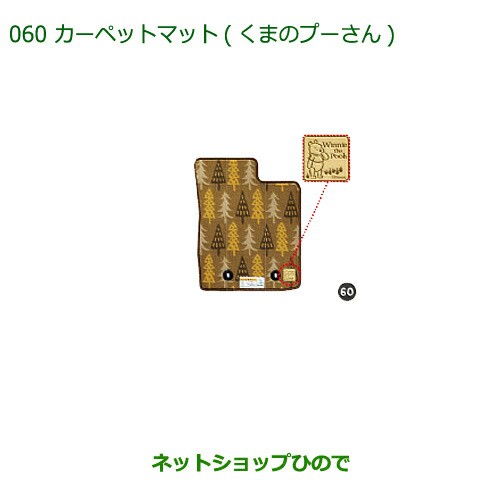 純正部品ダイハツ キャストカーペットマット(くまのプーさん)(各)純正品番 08210-K2457 08210-K2458の通販は