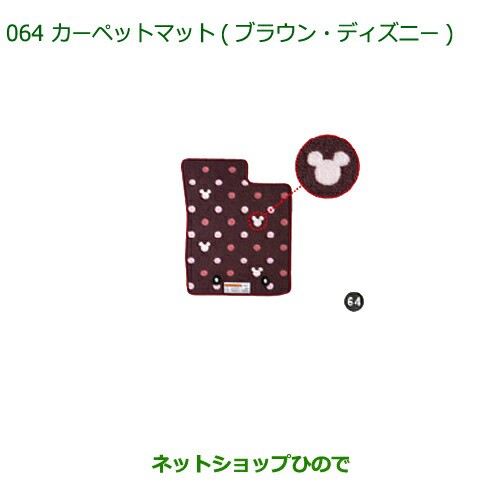 純正部品ダイハツ キャストカーペットマット(ブラウン・ディズニー)(タイプ2)純正品番 08210-K2419の通販は