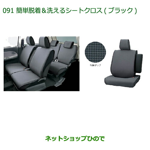 ◯純正部品ダイハツ キャスト簡単脱着 洗えるシートクロス(ブラック)純正品番 08220-K2568【LA250S LA260S】の通販は